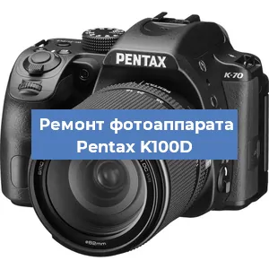 Чистка матрицы на фотоаппарате Pentax K100D в Новосибирске